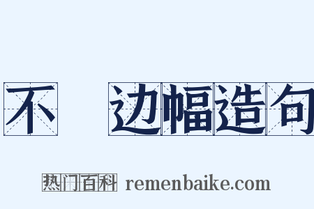 不脩边幅造句是什么意思的图片